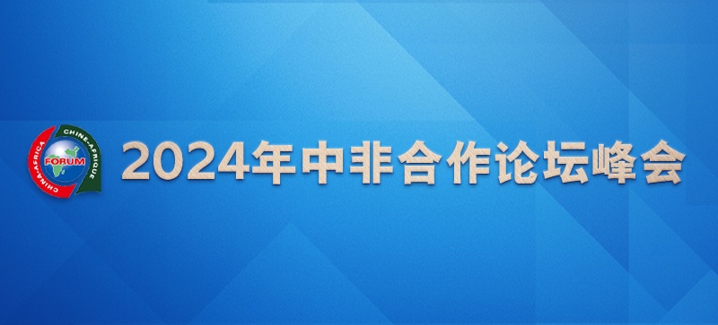 2024年中非合作论坛峰会